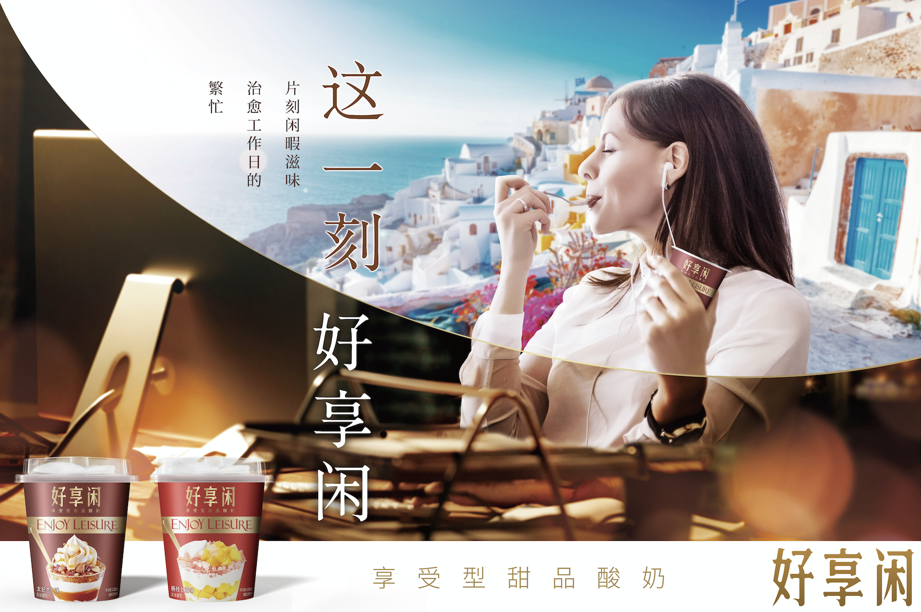 好享閑”甜品時刻,享受酸奶新風尚 好享閑”甜品時刻,享受酸奶新風尚