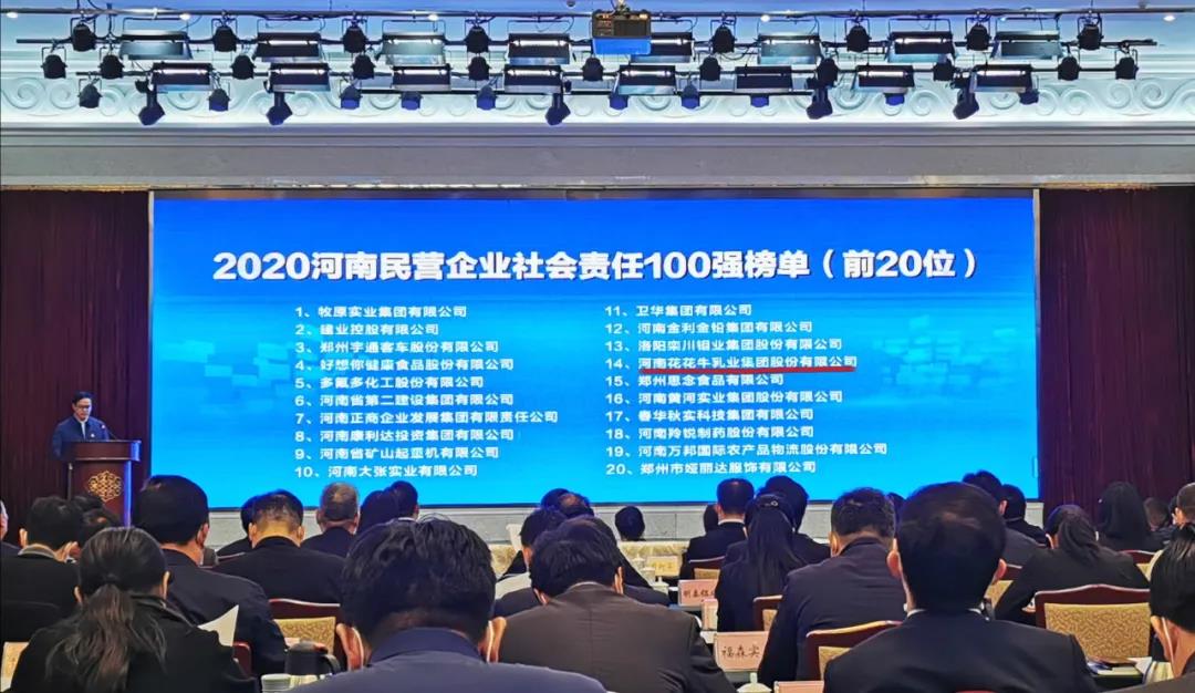 快訊 | 2020河南民營企業(yè)100強發(fā)布 花花牛榮獲“河南民營企業(yè)現(xiàn)代農業(yè)100強”、“河南民營企業(yè)社會責任100強”雙榮譽