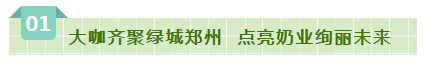 SDDDC走進河南，看看花花牛的國際范兒！