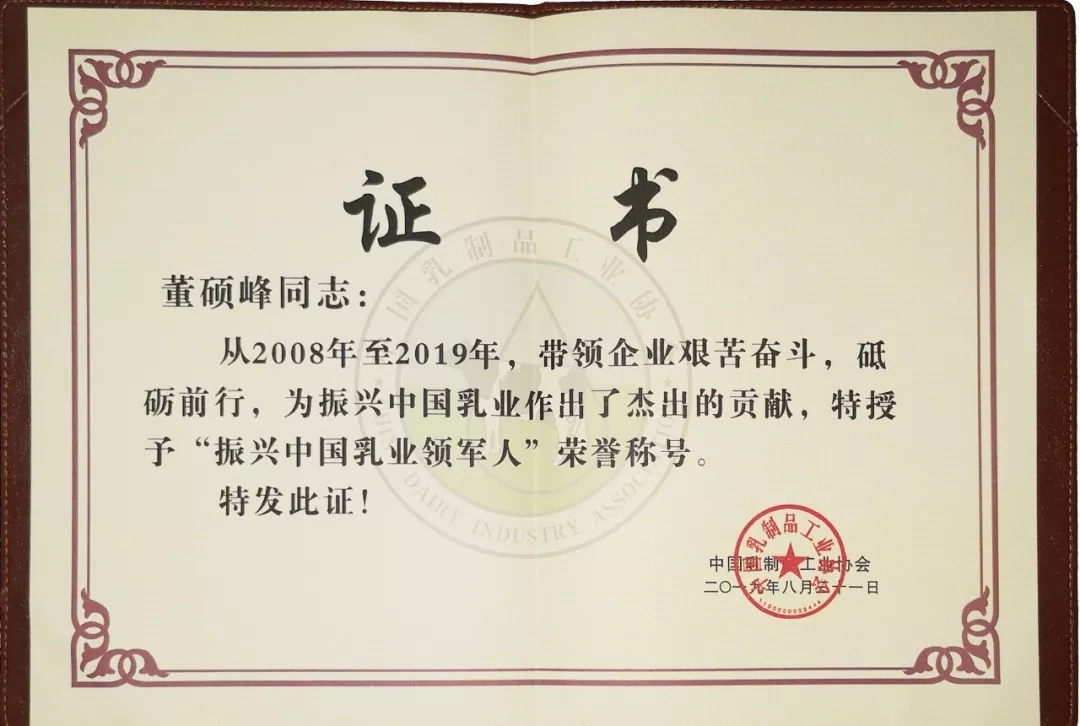 中國乳制品工業(yè)協會第二十五次年會召開！花花牛總裁董碩峰獲“振興乳業(yè)領軍人”榮譽稱號