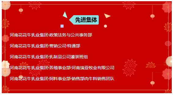“贏在2019”，花花牛乳業(yè)集團(tuán)2019年新春晚會盛大開幕