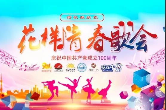 做白色的牛奶，創(chuàng)紅色的企業(yè)，花花牛乳業(yè)集團(tuán)青春歌會慶祝建黨100周年