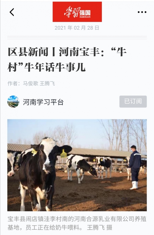 花花牛 | 強！花花牛養(yǎng)殖合源乳業(yè)奶源基地登上“學(xué)習(xí)強國”平臺啦！