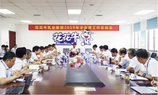 樹立信心、積蓄力量、厚積薄發、共享成果—花花牛乳業集團召開2019年半年度工作總結會