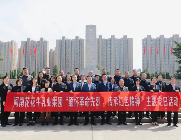 緬懷革命先烈 傳承紅色精神——河南花花牛乳業(yè)集團(tuán)赴鄭州烈士陵園開展主題黨日活動(dòng)